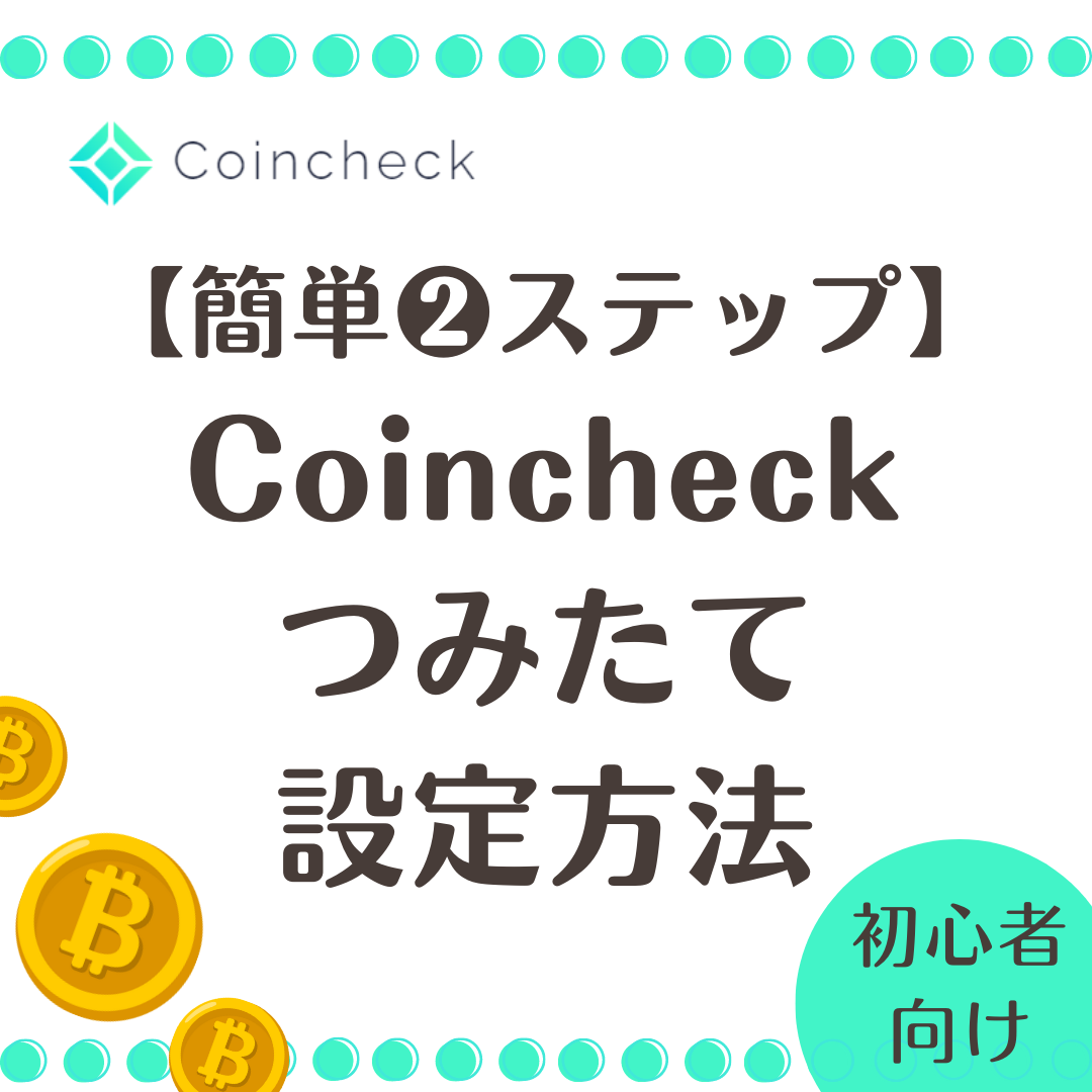 簡単２ステップ】Coincheckつみたてでビットコインを買う方法 6分で完了！ | hanamomo1004